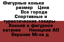 Фигурные коньки Risport Lux 21,5 размер › Цена ­ 4 000 - Все города Спортивные и туристические товары » Хоккей и фигурное катание   . Ненецкий АО,Верхняя Мгла д.